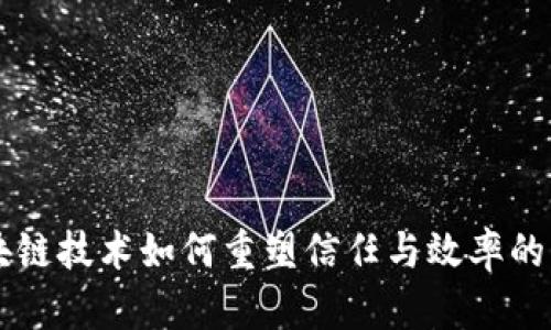 区块链技术如何重塑信任与效率的未来