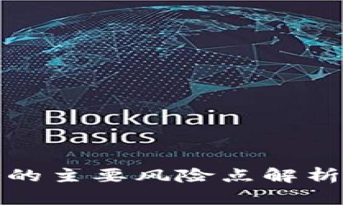 区块链业务的主要风险点解析及防范措施