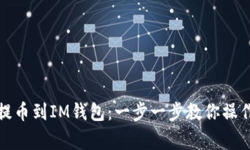 如何从欧意提币到IM钱包：一步一步教你操作与注意事项