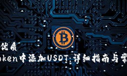 思考一个的优质
如何在ImToken中添加USDT：详细指南与常见问题解答
