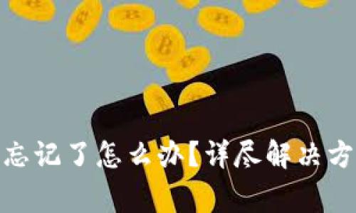 imToken钱包私钥忘记了怎么办？详尽解决方案与常见问题解析