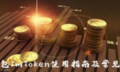  苹果冷钱包ImToken使用指南及常见问题解答
