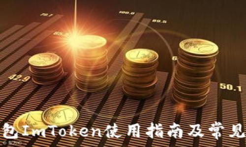   
苹果冷钱包ImToken使用指南及常见问题解答