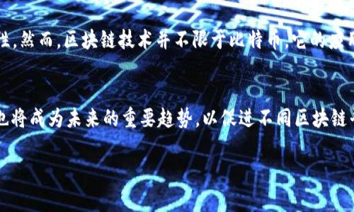 区块链（Blockchain）这个词本身没有特定的韩语翻译，但在韩语中通常直接使用“블록체인”（发音为 “beullokche-in”）来表示。在一些专业文献或讨论中，可能会围绕其特点、应用或影响进行详细描述。下面将深入介绍区块链的含义、工作原理及其在各个领域的应用，同时回答相关问题。

一、什么是区块链
区块链是一种去中心化的分布式账本技术，它能安全、透明地记录交易和数据。区块链的核心思想是通过一系列的数据区块连接起来，形成链式结构。这些区块中包含的数据是不可篡改的，因此，区块链被认为是安全的交易和数据记录方式。

二、区块链的工作原理
区块链的工作原理可以通过以下几个步骤进行解释：
1. 交易的发起：用户发起一个交易，交易信息通过网络广播。
2. 交易的验证：网络中的每个节点对交易进行验证，确保信息的真实性。
3. 区块的形成：经过验证的交易会被记录在一个新的区块中。
4. 区块的链接：新产生的区块会和之前的区块通过加密技术链接起来，形成链结构。
5. 数据的存储：所有的区块信息被存储在每个节点上，形成一个完整的账本。

三、区块链的应用领域
区块链技术的应用已经扩展到多个领域，包括：
1. 金融：区块链被广泛应用于数字货币、跨境支付、金融合约等领域。
2. 供应链管理：企业可以通过区块链追踪产品从生产到销售的每一个环节，提高透明度和安全性。
3. 医疗：区块链可以用来存储和分享患者数据，提高医疗服务的质量。
4. 投票系统：通过区块链技术，可以确保投票的安全和透明，防止舞弊。

四、可能相关问题

问题一：区块链是否真的安全？
区块链的安全性主要体现在其去中心化和加密技术上。由于数据存储在网络中的每一个节点上，攻击者难以对整个网络进行控制和篡改。此外，区块链采用的哈希算法确保了数据的完整性。一旦数据被写入区块，任何尝试篡改的行为都会导致整个链条的失效，因此提供了很高的安全保障；但是，也存在安全隐患，例如51%攻击。

问题二：区块链能应用于哪些行业？
区块链的应用范围极广，除了金融服务和供应链管理外，还可以在医疗、房地产、能源、教育、物联网等多个领域发挥作用。在医疗方面，区块链可以安全地存储病历，使患者能够更好地掌控自己的数据；在房地产，区块链可以简化房产交易的流程，减少中介费用；在能源领域，区块链可以支持智能合约，促进分布式能源交易。

问题三：区块链和比特币的关系是什么？
比特币是一种基于区块链技术的数字货币。比特币的交易记录就是通过区块链这样的分布式账本进行管理。区块链技术的出现使得比特币可以在没有中央管理机构的情况下进行安全交易，保证交易的透明性和不可篡改性。然而，区块链技术并不限于比特币，它的应用场景远超过数字货币，还可用于智能合约、数据存储等多种用途。

问题四：区块链技术的未来发展趋势如何？
未来，区块链有望在多个层面推动各行业的发展。首先，随着技术的成熟，区块链将越来越多地被接受并应用于实际场景。此外，越来越多的公司和组织将开始探索区块链的创新应用。同时，区块链技术的标准化和互操作性也将成为未来的重要趋势，以促进不同区块链平台之间的协作和信息共享。最后，随着我们对区块链潜力的深入理解，其在社会诚信机制、数据隐私保护等方面的应用也将不断深化。新兴应用如去中心化金融（DeFi）、非同质化代币（NFTs）等也会推动区块链的持续发展。

以上是对区块链的基本介绍和相关问题的深入探讨，希望能为你提供全面的理解。如果对区块链的其他方面还有更多疑问，欢迎交流。