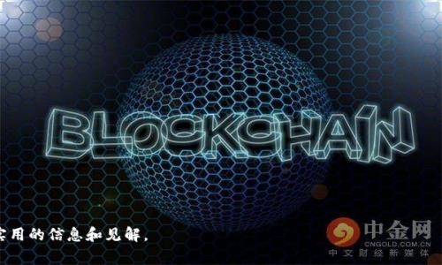 区块链游戏的目标主要是利用区块链技术来提升游戏的公平性、安全性和数据透明度，同时也可能包括推动玩家参与感和数字资产的真正拥有权。区块链游戏强调的是去中心化，玩家可以在一个可信的平台上进行交易和互动，而不限于单一公司控制的环境。

### 1. 区块链游戏的公平性

区块链技术通过去中心化的方式，确保游戏的规则和结果对所有玩家都是透明且公平的。传统的中心化游戏通常会受到开发者的控制，而区块链游戏则通过智能合约规则，自动执行游戏机制，减少了人为干预的余地。

公平性如何得到保障
区块链的分布式账本技术确保所有游戏事件的记录都是不可篡改的，玩家可以随时查阅游戏的所有记录，从而确保游戏的可信度。此外，由于每个玩家都可以查询和验证游戏数据，这也提高了作弊的难度。因此，区块链游戏为玩家提供了一个相对公平的游戏环境。

### 2. 提升游戏安全性

安全性是区块链游戏的另一个重要目标。传统游戏因中心化的账号系统，容易受到黑客攻击、数据泄露等风险，而区块链技术则以其加密特性，显著提升了安全性。

安全性机制
区块链使用加密算法来保护用户的数据及交易记录。所有交易都需要经过网络中大多数节点的验证，因此即使某个节点遭到攻击，也不会影响整个网络的安全。此外，玩家的数字资产（如游戏中的虚拟物品、货币等）被存储在区块链中，玩家对这些资产拥有真正的所有权，可以自由交易或转让。而在传统游戏中，玩家的资产其实是租借而非真正拥有的，这种模式存在较大的不安全因素。

### 3. 提高玩家参与感

区块链游戏不仅仅是传统游戏的一种延续，它还通过各种机制，如代币激励、玩家治理等方式，提高了玩家的参与感和归属感。

怎样实现玩家参与感
在区块链游戏中，玩家能够通过参与游戏的管理和决策来影响游戏的发展。例如，某些游戏允许玩家通过持有代币来投票决定游戏的重大更新或者新内容的加入。此外，玩家还可以通过在游戏中获得代币或其他奖励的方式来激励其参与度。这种机制不仅增强了玩家的游戏体验，也活跃了游戏的生态系统，让玩家能够更深层次地参与其中。

### 4. 促进数字资产的交易

区块链游戏的一个突出特点是数字资产的真正拥有权。每个玩家在游戏中获取的资产都是基于区块链的，可以在不同的平台或游戏中进行交易，甚至可以在现实世界中变现。

数字资产的交易机制
通过智能合约，区块链游戏可以创建和转移资产，这些资产都是唯一的且具有稀缺性。例如，在一款区块链游戏中，玩家可能获得一个独特的角色或装备，这个角色在游戏中的价值是由市场决定的。玩家可以选择保留该资产，进行强化，或者转卖给其他玩家，而不需要依赖游戏开发者的介入。这种自由交易的机制大大增强了玩家的消费体验和自由度。

### 相关问题

1. **区块链游戏如何改变传统游戏市场？**
- 详细探讨区块链游戏对传统游戏市场的影响，包括商业模式的转变、玩家行为的变化等。

2. **区块链游戏是否会导致游戏质量下降？**
- 分析许多区块链项目可能注重盈利而忽视游戏内容，探讨这一趋势对游戏本身的可持续发展影响。

3. **玩家如何判断区块链游戏的合法性和可靠性？**
- 指导玩家通过哪些指标评估区块链游戏的合法性，包括项目团队、技术背景、社区反馈等。

4. **未来区块链游戏的发展趋势是什么？**
- 揭示行业专家和市场分析者对未来区块链游戏的看法，探讨技术进步和用户需求如何推动行业发展。

这些问题的详细解答可以更深入地理解区块链游戏的核心目标和它们在现代游戏生态中的角色。在解决每个问题时，将进一步拓展以上主题，为玩家和开发者提供实用的信息和见解。