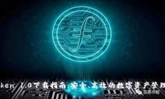 imToken 1.0下载指南：安全、高效的数字资产管理工