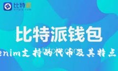 Tokenim支持的代币及其特点解析