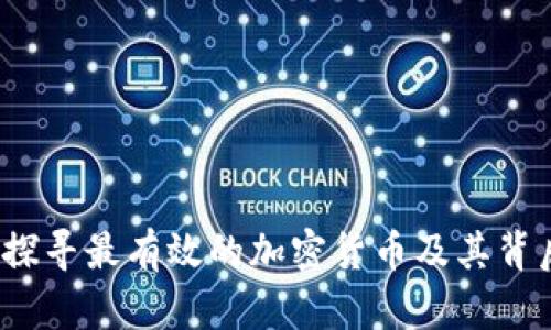 区块链时代：探寻最有效的加密货币及其背后的技术原理