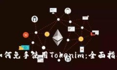 如何免手使用Tokenim：全面指南