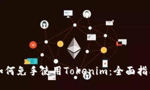 如何免手使用Tokenim：全面指南