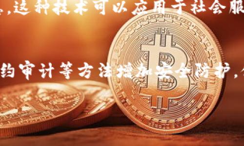 jiaoti区块链技术与世界的联系：变革时代的数字革命/jiaoti

区块链, 数字货币, 去中心化, 供应链管理/guanjianci

区块链技术正悄然改变着我们生活的方方面面，从数字货币的出现到供应链管理的革新，再到身份验证和知识产权保护等领域，这种技术正在推动社会进步和经济变革。本文将深入探讨区块链与世界的互动关系，揭示这种革命性技术如何改变我们的未来。

一、区块链的概念及其基本原理
区块链是一种去中心化的分布式账本技术，通过密码学的手段保证数据的安全性和完整性。最早由比特币提出并实现，但现如今已经超越了金融领域，应用至多个行业。其基本原理可以总结如下：

1. 分布式账本：区块链的每一个节点存储着相同的数据拷贝，这种分布式的设计使得任何单一节点都无法完全控制整个网络，增加了抗篡改能力。

2. 共识机制：为了保证网络中各节点的数据一致性，区块链采用了不同的共识机制（如工作量证明（PoW）、权益证明（PoS）等），确保在没有信任中介的环境下达成共识。

3. 链结构：数据以区块的形式存储，每个区块包含若干笔交易，且通过加密链接到上一个区块，从而形成链式结构，这种设计提升了数据的安全性和不可篡改性。

4. 智能合约：这些是运行在区块链上的自动执行的合约，可以在满足特定条件时自动触发，从而推动了商业模式的创新。

二、区块链在全球经济中的应用
区块链技术在经济中广泛应用，以下是几个主要领域：

1. 数字货币：最显著的应用是比特币、以太坊等数字货币的诞生，使得全球交易可以更加透明和高效。数字货币不仅改变了传统金融的游戏规则，还为无银行账户的人群提供了金融服务。这种新兴的金融工具应用到跨境支付、汇款与资金转移中，大幅度降低了交易成本与时间。

2. 供应链管理：通过实时跟踪货物，从生产到销售的全过程都可以在区块链上记录，提升了供应链的透明度与可追溯性。例如，沃尔玛和IBM合作，利用区块链追踪食品供应链，如果有质量问题，可以快速找到源头并采取措施，保障消费者的安全。

3. 身份验证：区块链技术可以提供安全的身份验证解决方案，用户可以拥有自己的身份数据，减少隐私泄露的风险，比如通过区块链进行电子身份审核，实现更高效的身份验证流程。

4. 知识产权保护：艺术家和创作者可以通过区块链技术记录作品的著作权，保护自身的知识产权。许多平台如Ascribe和Po.exc都在利用区块链为艺术品提供数字认证，确保创意不被盗用。

三、区块链技术面临的挑战与未来展望
尽管区块链技术的发展潜力巨大，但也面临许多挑战：

1. 扩展性问题：目前大多数区块链在每秒钟能处理的交易数量上有限，尤其是在用户数激增时，容易造成网络拥堵，这限制了其在大规模应用中的实践。

2. 法律与监管：区块链的去中心化特性使其面临全球法律框架的挑战，许多国家对数字资产的监管尚不明确，企业在应用时需要谨慎，避免法律风险。

3. 能源消耗：例如，比特币挖矿需要消耗大量的电力，近年来因环保问题受到广泛关注，如何降低区块链的能源消耗是需要解决的重要课题。

4. 公众理解与认知：虽然区块链潜力巨大，但普通公众对其仍然缺乏深入的理解与认知，如何普及知识、提高接受度是未来推行区块链的重要任务。

总体来看，区块链技术有望在未来进一步渗透到各个行业，推动数字经济的发展，带来更多创新的商业模式。

可能相关问题
h41. 区块链如何改变传统金融系统？/h4
区块链技术将为传统的金融系统带来巨大变革，它的去中心化特性意味着不再需要传统金融机构作为中介，从而降低了交易成本与时间。中间环节的消除，极大地提升了交易的效率和透明度。此外，区块链也为那些无法访问传统银行服务的群体提供了金融服务的机会，尤其是在发展中国家，数字货币的兴起将为他们提供一个参与全球经济的途径。区块链技术的应用还包括去中心化金融（DeFi），利用智能合约构建一种无需中心化管理的金融系统，如资产借贷、交易等服务，使得用户能够以更低的成本获得金融服务。

h42. 区块链在供应链管理中的具体应用和优势是什么？/h4
在供应链管理方面，区块链提供了实时跟踪和透明度，能够记录产品在每一个供应链环节的状态。利用这种技术，企业能够快速确认产品来源、运输状态以及存储条件，确保产品质量。例如，某些奢侈品牌使用区块链技术跟踪产品的产地和材质，保证供应链的道德性和可持续性。此外，区块链还能够通过智能合约实现自动化操作，降低人为错误的可能性，如通过自动支付完成交易，简化了繁琐的步骤，提高了效率。

h43. 区块链对于个人隐私保护的影响是什么？/h4
区块链在个人隐私保护方面具有重要的影响。通过区块链技术，用户的数据可以自主掌控，在任何情况下都不需要将自己的敏感信息发送给其它方。典型的例子是身份验证，通过加密技术，用户可在验证身份的同时，确保无需暴露具体的个人信息。这种技术可以应用于社会服务、投票系统和在线平台等多个领域，提升用户隐私保护的同时，减少了数据泄露和滥用的风险。此外，随着对数据隐私越来越重视，许多企业正在考虑建立基于区块链的数据保护协议，以避免传统方式带来的风险。

h44. 如何评估区块链技术的风险及其解决方案？/h4
区块链技术的风险主要包括技术风险、安全风险及法律风险。技术风险主要涉及区块链系统的扩展性和可靠性，在实际应用中可能会遇到交易处理速度慢等问题。安全风险则主要是黑客攻击和数据泄露。为应对这些风险，可以采用多重签名及合约审计等方法增加安全防护，借助网络分散特性减少单点故障的风险。法律风险方面，由于区块链运营的法律及监管政策尚不完善，企业需要在合规性上做足功课，提前预测可能的法律问题，以防止投资失利。综合来看，审慎评估及应对风险，是实现区块链成功应用的关键。 

以上便是对区块链与世界联系的探讨、应用以及可能面临的挑战，希望对读者理解区块链的变革性有所帮助。