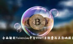 : 全面解析Tokenim平台USDT手续费及其影响因素