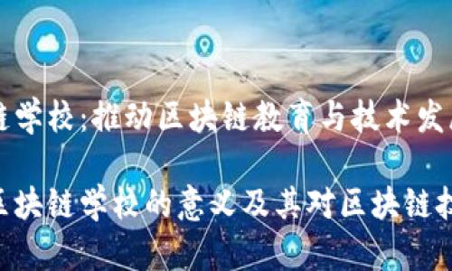 华为区块链学校：推动区块链教育与技术发展的新平台

探索华为区块链学校的意义及其对区块链技术的影响