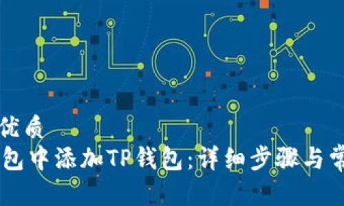思考一个的优质  
如何在IM钱包中添加TP钱包：详细步骤与常见问题解析
