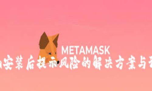 Tokenim安装后提示风险的解决方案与预防措施