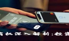 区块链三大商机深入解析：投资、应用与创新