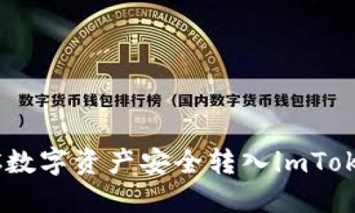 如何将OTCBTC数字资产安全转入imToken钱包全攻略
