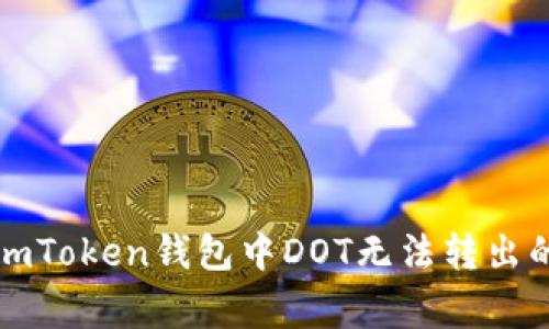 如何解决imToken钱包中DOT无法转出的常见问题