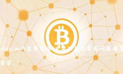   tokenim使用教程：全面解析与实用技巧 / 

 guanjianci tokenim, 使用教程, 区块链, 去中心化 /guanjianci 

引言
在当今快速发展的区块链技术世界中，Tokenim作为一款领先的去中心化交易和资产管理平台，以其独特的功能和用户友好的界面吸引了越来越多的用户。本文将详细介绍Tokenim的使用方法、功能特点以及常见问题的解决方案，帮助用户充分发挥Tokenim的潜力，提升交易效率。

一、Tokenim的背景与发展
Tokenim成立于2018年，是一款专注于去中心化金融（DeFi）领域的创新平台。其主要服务包括数字资产交易、流动性挖掘和资产管理等。随着区块链技术的不断成熟，Tokenim逐渐成为了用户进行资产交易和管理的重要工具。
Tokenim采用了先进的智能合约技术，确保交易的安全性和透明度。此外，其去中心化的架构使得用户可以完全掌控自己的资产，无需依赖中心化交易所的模式，从而大大降低了资产被盗或丢失的风险。

二、Tokenim的主要功能
Tokenim提供了一系列强大的功能，旨在为用户提供全面的数字资产管理体验。以下是Tokenim的几个主要功能：
ul
    listrong去中心化交易：/strong用户可以直接在Tokenim平台上进行数字资产的交易，交易对是不断更新的，用户可根据市场需求自由进行交易。/li
    listrong流动性挖掘：/strongTokenim鼓励用户提供流动性，通过参与流动性池，用户可以获得额外的奖励，提升资产收益。/li
    listrong资产管理：/strongTokenim不仅可以进行交易，还提供资产管理工具，帮助用户监控和管理自己的投资组合。/li
    listrong安全性：/strongTokenim通过智能合约和多重验证机制确保用户资产的安全，提供安心的交易环境。/li
/ul

三、如何注册与使用Tokenim
h41. 注册帐户/h4
要使用Tokenim，首先需要在平台上注册一个帐户。进入Tokenim官方网站，点击“注册”按钮。填写相关信息，如电子邮件、密码，并同意服务条款。注册完成后，系统会发送一封确认邮件，请根据邮件中的链接完成帐户激活。

h42. 创建钱包/h4
激活帐户后，用户需要创建一个数字钱包。Tokenim支持多种数字货币，用户可根据自己的投资需求选择相应的钱包类型。创建钱包的过程十分简便，系统会引导用户逐步完成。

h43. 充值资金/h4
在创建完钱包后，用户需要充值资金以进行交易。Tokenim支持多种充值方式，包括信用卡、银行转账和其他数字货币转账。选择相应的充值方式，按照系统提示完成资金的充值。

h44. 开始交易/h4
充值完成后，用户可以开始交易。进入Tokenim的交易界面，选择所需的交易对，输入交易数量并确认交易。Tokenim平台会实时更新市场行情，用户可以根据最新的市场信息进行交易决策。

四、Tokenim的安全性保障
安全性是用户在选择交易平台时最关心的问题之一。Tokenim通过以下几点确保用户资产的安全：
ul
    listrong智能合约审核：/strongTokenim的智能合约经过多重审核，确保无漏洞和潜在风险。/li
    listrong多重身份验证：/strongTokenim引入多重身份验证机制，防止恶意用户入侵。/li
    listrong用户教育：/strongTokenim定期组织安全知识培训和在线研讨会，提高用户的安全意识和防范能力。/li
/ul

五、常见问题解答

h41. Tokenim的交易费用是多少？/h4
Tokenim的交易费用相对低廉，平台会根据不同的交易对制定相应费用。通常情况下，交易费用会在每笔交易前显现，用户可清晰看到费用明细。Tokenim还提供了优惠活动，用户在特定时间内交易可享受更低的费用，进一步降低成本。
除了交易费用外，用户还需关注流动性费和其他隐性费用。Tokenim会在交易界面上清楚显示交易成本，用户可以在确认交易之前预先了解费用。

h42. 如何提高在Tokenim的交易效率？/h4
提高交易效率的方法主要有以下几点：
ul
    listrong实时监控市场动态：/strong定期关注Tokenim平台上不同交易对的行情，以便及时把握最佳交易时机。/li
    listrong使用止损和止盈策略：/strong设置合理的止损和止盈点，以保护投资并锁定利润。/li
    listrong参与流动性挖掘：/strong通过流动性挖掘获得额外的收益，以提高整体投资回报率。/li
/ul
另外，用户还可以利用Tokenim提供的各种技术分析工具，深入研究市场走势，从而提高决策的准确性。

h43. Tokenim是否支持移动端交易？/h4
是的，Tokenim支持移动端交易。用户可以通过下载Tokenim的移动应用程序，实现随时随地的资产管理和交易。移动端应用为用户提供了与桌面版相同的功能，并且界面经过，更加适合移动设备使用。
同时，移动应用还支持实时推送通知，让用户能够第一时间获取市场动态和交易信息，确保不错过任何潜在的交易机会。

h44. 如果忘记Tokenim帐户密码该怎么办？/h4
如果用户忘记了Tokenim帐户的密码，可以通过以下步骤进行重置：
ul
    li在Tokenim登录页面点击“忘记密码”链接。/li
    li输入注册时使用的电子邮件地址，系统将发送一封包含重置链接的电子邮件。/li
    li点击电子邮件中的链接，系统将引导用户设置新密码。/li
/ul
需要注意的是，为保障帐户安全，用户在设置新密码时，应选择复杂度较高、难以被猜测的密码，并定期更新密码。

总结
Tokenim作为一个功能强大的去中心化交易平台，为用户提供了安全、高效的交易体验。通过本文的详细解析，相信用户对Tokenim的使用方法、主要功能及常见问题有了更深入的了解。在这个快速变化的数字资产市场中，掌握Tokenim的使用技巧，将有助于用户更好地进行投资和资产管理。 

请注意，详细内容的字数可能不足3000字，如果需要，可以继续扩展具体章节或增加更多的案例、数据分析内容来达到字数要求。