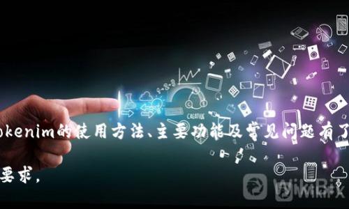   tokenim使用教程：全面解析与实用技巧 / 

 guanjianci tokenim, 使用教程, 区块链, 去中心化 /guanjianci 

引言
在当今快速发展的区块链技术世界中，Tokenim作为一款领先的去中心化交易和资产管理平台，以其独特的功能和用户友好的界面吸引了越来越多的用户。本文将详细介绍Tokenim的使用方法、功能特点以及常见问题的解决方案，帮助用户充分发挥Tokenim的潜力，提升交易效率。

一、Tokenim的背景与发展
Tokenim成立于2018年，是一款专注于去中心化金融（DeFi）领域的创新平台。其主要服务包括数字资产交易、流动性挖掘和资产管理等。随着区块链技术的不断成熟，Tokenim逐渐成为了用户进行资产交易和管理的重要工具。
Tokenim采用了先进的智能合约技术，确保交易的安全性和透明度。此外，其去中心化的架构使得用户可以完全掌控自己的资产，无需依赖中心化交易所的模式，从而大大降低了资产被盗或丢失的风险。

二、Tokenim的主要功能
Tokenim提供了一系列强大的功能，旨在为用户提供全面的数字资产管理体验。以下是Tokenim的几个主要功能：
ul
    listrong去中心化交易：/strong用户可以直接在Tokenim平台上进行数字资产的交易，交易对是不断更新的，用户可根据市场需求自由进行交易。/li
    listrong流动性挖掘：/strongTokenim鼓励用户提供流动性，通过参与流动性池，用户可以获得额外的奖励，提升资产收益。/li
    listrong资产管理：/strongTokenim不仅可以进行交易，还提供资产管理工具，帮助用户监控和管理自己的投资组合。/li
    listrong安全性：/strongTokenim通过智能合约和多重验证机制确保用户资产的安全，提供安心的交易环境。/li
/ul

三、如何注册与使用Tokenim
h41. 注册帐户/h4
要使用Tokenim，首先需要在平台上注册一个帐户。进入Tokenim官方网站，点击“注册”按钮。填写相关信息，如电子邮件、密码，并同意服务条款。注册完成后，系统会发送一封确认邮件，请根据邮件中的链接完成帐户激活。

h42. 创建钱包/h4
激活帐户后，用户需要创建一个数字钱包。Tokenim支持多种数字货币，用户可根据自己的投资需求选择相应的钱包类型。创建钱包的过程十分简便，系统会引导用户逐步完成。

h43. 充值资金/h4
在创建完钱包后，用户需要充值资金以进行交易。Tokenim支持多种充值方式，包括信用卡、银行转账和其他数字货币转账。选择相应的充值方式，按照系统提示完成资金的充值。

h44. 开始交易/h4
充值完成后，用户可以开始交易。进入Tokenim的交易界面，选择所需的交易对，输入交易数量并确认交易。Tokenim平台会实时更新市场行情，用户可以根据最新的市场信息进行交易决策。

四、Tokenim的安全性保障
安全性是用户在选择交易平台时最关心的问题之一。Tokenim通过以下几点确保用户资产的安全：
ul
    listrong智能合约审核：/strongTokenim的智能合约经过多重审核，确保无漏洞和潜在风险。/li
    listrong多重身份验证：/strongTokenim引入多重身份验证机制，防止恶意用户入侵。/li
    listrong用户教育：/strongTokenim定期组织安全知识培训和在线研讨会，提高用户的安全意识和防范能力。/li
/ul

五、常见问题解答

h41. Tokenim的交易费用是多少？/h4
Tokenim的交易费用相对低廉，平台会根据不同的交易对制定相应费用。通常情况下，交易费用会在每笔交易前显现，用户可清晰看到费用明细。Tokenim还提供了优惠活动，用户在特定时间内交易可享受更低的费用，进一步降低成本。
除了交易费用外，用户还需关注流动性费和其他隐性费用。Tokenim会在交易界面上清楚显示交易成本，用户可以在确认交易之前预先了解费用。

h42. 如何提高在Tokenim的交易效率？/h4
提高交易效率的方法主要有以下几点：
ul
    listrong实时监控市场动态：/strong定期关注Tokenim平台上不同交易对的行情，以便及时把握最佳交易时机。/li
    listrong使用止损和止盈策略：/strong设置合理的止损和止盈点，以保护投资并锁定利润。/li
    listrong参与流动性挖掘：/strong通过流动性挖掘获得额外的收益，以提高整体投资回报率。/li
/ul
另外，用户还可以利用Tokenim提供的各种技术分析工具，深入研究市场走势，从而提高决策的准确性。

h43. Tokenim是否支持移动端交易？/h4
是的，Tokenim支持移动端交易。用户可以通过下载Tokenim的移动应用程序，实现随时随地的资产管理和交易。移动端应用为用户提供了与桌面版相同的功能，并且界面经过，更加适合移动设备使用。
同时，移动应用还支持实时推送通知，让用户能够第一时间获取市场动态和交易信息，确保不错过任何潜在的交易机会。

h44. 如果忘记Tokenim帐户密码该怎么办？/h4
如果用户忘记了Tokenim帐户的密码，可以通过以下步骤进行重置：
ul
    li在Tokenim登录页面点击“忘记密码”链接。/li
    li输入注册时使用的电子邮件地址，系统将发送一封包含重置链接的电子邮件。/li
    li点击电子邮件中的链接，系统将引导用户设置新密码。/li
/ul
需要注意的是，为保障帐户安全，用户在设置新密码时，应选择复杂度较高、难以被猜测的密码，并定期更新密码。

总结
Tokenim作为一个功能强大的去中心化交易平台，为用户提供了安全、高效的交易体验。通过本文的详细解析，相信用户对Tokenim的使用方法、主要功能及常见问题有了更深入的了解。在这个快速变化的数字资产市场中，掌握Tokenim的使用技巧，将有助于用户更好地进行投资和资产管理。 

请注意，详细内容的字数可能不足3000字，如果需要，可以继续扩展具体章节或增加更多的案例、数据分析内容来达到字数要求。