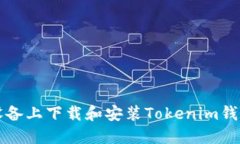 如何在iOS设备上下载和安装Tokenim钱包：完整指南