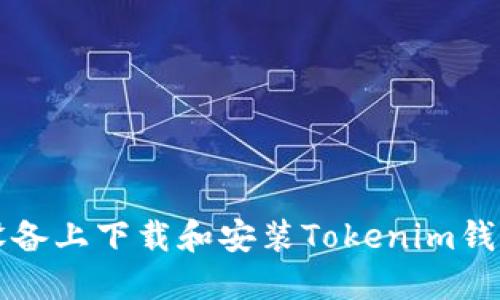 如何在iOS设备上下载和安装Tokenim钱包：完整指南