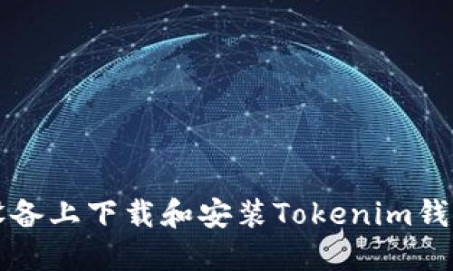 如何在iOS设备上下载和安装Tokenim钱包：完整指南