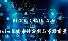 Tokenim自发币种分析与市场前景探讨