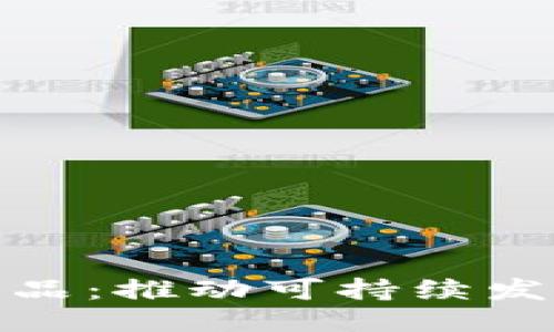 思考一个的  
区块链绿色产品：推动可持续发展的新兴科技