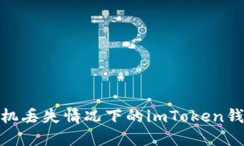 如何应对手机丢失情况下的imToken钱包安全措施