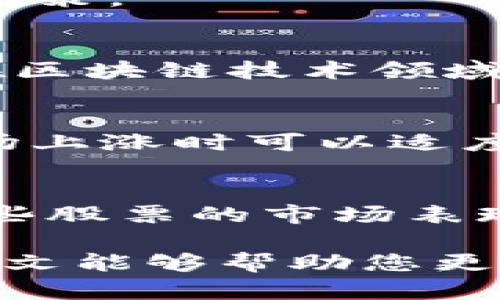 区块链老三样股票：投资者必知的三大巨头

区块链, 股票, 投资, 财务/guanjianci

随着区块链技术的迅猛发展，越来越多的投资者开始关注与区块链相关的股票。在这些股票中，“区块链老三样”成为了市场上最为热议的几个股票品牌。这些股票不仅在区块链技术的落地应用中扮演着重要角色，而且由于其市场表现和投资潜力，亦吸引了大量投资者的关注和投资。本文将详细介绍区块链老三样股票的背景、特点以及它们的投资价值，并回答一些与之相关的问题。

区块链老三样股票的定义
区块链老三样股票通常指的是在区块链行业内，市值较大、影响力强的几家公司股票，这三家公司分别是：美股上市的纳斯达克公司(MicroStrategy)和特斯拉公司(Tesla)，以及中国A股的人民币(CN)相关公司。虽然各公司的业务模式各不相同，但共同点是它们都积极参与了区块链技术的开发与应用。

区块链老三样股票的基本特征
1. **技术创新能力强**：这些公司在区块链技术发展上不仅跟随潮流，还引领了行业的发展趋势，通过技术积累和不断创新，提升了自身的竞争力。

2. **市场认可度高**：区块链老三样股票由于其市场表现和技术实力，获得了较高的市场认可，吸引了不少机构投资者的青睐。

3. **资本运作能力很强**：这些公司在资本市场的运作能力很强，能够通过融资、并购等方式迅速扩充其市场份额，增强自身的市场地位。

区块链老三样股票的投资价值
区块链老三样股票的投资价值主要体现在以下几个方面：

1. **行业前景广阔**：随着区块链技术的成熟，各行各业都开始探索如何利用这一技术提升业务效率和安全性，这也为相关股票带来了巨大的增值空间。

2. **盈利能力强**：这些公司在区块链领域的布局使其具备了较强的盈利能力，通过技术服务、软件开发、资产管理等多种方式实现营收增长。

3. **市场波动性较大**：区块链股票虽然具有较高的投资风险，但其市场波动性也为投资者提供了不错的短期交易机会。

相关问题一：区块链老三样股票适合哪些投资者？
区块链老三样股票主要适合那些有一定投资经验并愿意承担相应风险的投资者。这些投资者通常对科技行业和区块链技术有较深入的了解，能够在掌握行业动态的基础上进行投资决策。

相关问题二：如何评估区块链老三样股票的投资价值？
评估区块链老三样股票的投资价值可以从多个维度入手：（1）公司财务健康状况，查看其收入、利润等核心财务指标；（2）市场竞争力，了解其在行业中的地位；（3）技术创新能力，看其在区块链技术领域的研发投入及成果；（4）管理层的战略眼光和执行能力。

相关问题三：如何降低投资区块链老三样股票的风险？
降低投资风险的一个有效方式是进行多元化配置，不要将所有资金集中在一两只股票上。此外，保持对市场动态的敏感，及时调整投资组合，也能帮助投资者规避部分风险。例如，在市场上涨时可以适度加仓，市场下行时及时减仓。

相关问题四：未来区块链老三样股票的走势如何？
未来区块链老三样股票的走势将受到多重因素的影响，包括市场整体经济状况、区块链技术的发展进展以及相应的政策环境。可以预见的是，随着全球对区块链技术认可度的提升，这些股票的市场表现仍然值得期待，但投资者也需保持理性，时刻关注市场变化。

总结而言，区块链老三样股票由于其技术实力、市场影响力和行业前景，成为了不少投资者的关注焦点。但任何投资都有风险，投资者需根据自身的风险承受能力进行合理布局。希望本文能够帮助您更好地理解区块链老三样股票，为您的投资决策提供参考。