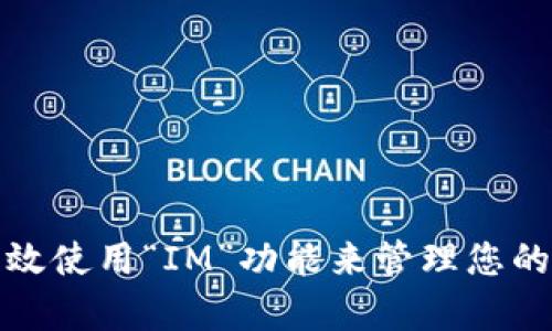 如何有效使用“IM”功能来管理您的钱钱包