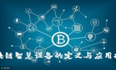 区块链智慧设备的定义与应用探讨