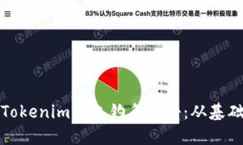 如何识别和防范Tokenim钱包钓鱼攻击：从基础知识到安全建议