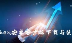  ImToken安卓客户端下载与使用指南
