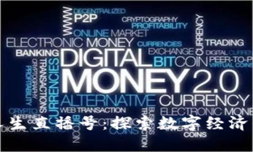 区块链人生直播号：探索数字经济的新机遇