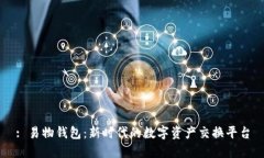: 易物钱包：新时代的数字资产交换平台