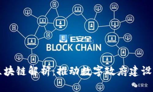 华为政务区块链解析：推动数字政府建设的核心技术