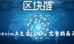 如何在Tokenim上充值LUNA: 完整指南与实用技巧