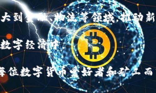   区块链算力软件的全面解析：定义、功能及未来发展 / 

 guanjianci 区块链, 算力软件, 数字货币, 挖矿 /guanjianci 

区块链算力软件是近几年兴起的一种用于加密货币挖矿的重要工具。它不仅为加密货币矿工提供了所需的计算能力，还通过高效的算法提升了矿工的挖矿效率和盈利能力。随着数字货币的快速发展和普及，了解区块链算力软件的本质、功能以及如何选择合适的软件显得尤为重要。

区块链算力软件的定义
区块链算力软件是专为挖掘数字货币如比特币、以太坊等而设计的程序。这类软件通过将计算机的内部运算能力（算力）应用于解决复杂的数学问题，帮助矿工在区块链网络中确认交易并生成新的区块。该过程被称为“挖矿”。算力软件可以在不同的平台上运行，包括个人电脑、专用挖矿设备（ASIC）和云挖矿服务。

区块链算力软件的基本功能
区块链算力软件主要具备以下几项功能：
ul
  listrong算力管理：/strong有效利用计算资源，最大限度地提高挖矿效率。/li
  listrong矿池支持：/strong支持多个矿池的连接，使得矿工可以与其他矿工合作，提高获得奖励的概率。/li
  listrong功耗监控：/strong监控设备的功耗，帮助用户在挖矿过程中控制电费支出。/li
  listrong收益计算：/strong对挖矿收益进行实时估算，帮助矿工评估投资回报率。/li
/ul

区块链算力软件的种类
根据不同的使用场景和技术标准，区块链算力软件可以分为多种类型：
ul
  listrongCPU矿工：/strong使用中央处理器（CPU）进行挖矿，适用于小规模挖矿。/li
  listrongGPU矿工：/strong使用图形处理器（GPU）进行挖矿，适合大规模挖矿。/li
  listrongASIC矿工：/strong专门为某种加密货币挖矿而设计的硬件，算力强劲，专用性高。/li
  listrong云矿工：/strong通过租用远程矿场的算力来进行挖矿，减少了用户的设备投入和维护成本。/li
/ul

如何选择合适的区块链算力软件
选择合适的区块链算力软件需要考虑多个因素：
ul
  listrong兼容性：/strong确保软件支持你所选择的挖掘算法及硬件。/li
  listrong性能：/strong查阅用户评价和性能测试，选择高效的挖矿软件。/li
  listrong社区支持：/strong选择一个有活跃社区的项目，能够在遇到问题时获得及时支持。/li
  listrong安全性：/strong安全性是挖矿软件的重要考量因素，选择一个声誉良好的软件以保障你的数字资产安全。/li
/ul

可能相关的问题及其详细解答

1. 区块链算力软件的工作原理是什么？
区块链算力软件的工作原理核心在于“挖矿”的过程。每一笔交易数据都会被记录在一个称为“区块”的数据结构中，矿工需要解决一个复杂的数学难题才能将新的交易记录添加到区块链中。通常，这个数学难题是找到一个特定值，使得通过某个哈希函数生成的哈希结果小于特定的目标值。这一过程耗时耗力，矿工需要强大的计算能力来提高成功的概率。

算力软件通过计算过程、利用硬件的优势，帮助矿工更快速地进行尝试。软件还能监测当前网络的难度级别，并自动调整计算策略。在成功找到符合条件的哈希值后，矿工将被网络奖励相应数量的数字货币。

2. 使用区块链算力软件的收益是否稳定？
收益的稳定性取决于多个因素，包括市场行情、挖矿难度、算力的大小等。首先，数字货币市场波动性较大，价格高时收益可观，但价格下跌时则可能面临损失。其次，区块链网络的挖矿难度会定期调整，如果参与人数增多，挖矿难度也会随之增加，导致每个矿工获得的收益减少。

最后，算力的大小直接影响挖矿收益。高算力的矿工获取条件达到的概率也更高。如果能够加入矿池，通过合作获得的收益会相对稳定，因此，矿工在选择算力和挖矿策略时需要结合市场变化进行。

3. 开始使用区块链算力软件的门槛有哪些？
开始使用区块链算力软件的门槛主要包括技术门槛、设备投入和资金投入。首先，了解区块链和加密货币的基本知识是必不可少的。其次，选择合适的挖矿设备，如CPU、GPU或ASIC，且需考虑其性能和电力消耗。此外，因挖矿会产生不小的电费，矿工需要评估自己的经济承受能力，确保在不造成财务压力的情况下进行挖矿。

此外，对于挖矿软件的选择和设置也需要一定的技术能力，一些软件虽然用户界面友好，但依然要配置一些参数和连接矿池才能正常工作。因此，准备工作充足以及保持持续学习的态度是成功的关键。

4. 区块链算力软件未来的发展趋势是什么？
未来，区块链算力软件将会有以下几个发展趋势。首先，算力将向更高效、更低能耗的挖矿方式转变。越来越多的项目开始注重绿色能源的使用，如利用可再生能源进行挖矿，从而减少对环境的影响。

其次，算力软件的智能化和自动化将进一步增强，基于机器学习和数据分析的算法将帮助矿工更精准地判断最佳挖矿时间和收益策略。此外，区块链技术的应用扩大到金融、物流等领域，推动新型的挖矿模式和商业闭环的产生，也将为算力软件注入新的活力和机会。

最后，随着全球对加密货币的监管政策逐渐完善，区块链算力软件也将会面临更多的合规要求。矿工需遵循相关法律法规，以确保安全和顺利地参与到这一新兴的数字经济中。

通过上述分析，我们可以看到区块链算力软件在数字货币行业中扮演着至关重要的角色，并随着行业的发展而不断进化。了解其工作原理和选择适合的软件对于每位数字货币爱好者和矿工而言，都是让自己立于不败之地的关键。