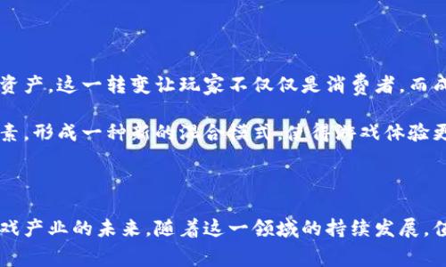 区块链游戏幕后老板是什么？揭秘新兴领域的领军人物及其影响

区块链游戏, 在线游戏, 数字货币, 游戏开发/guanjianci

## 引言

区块链技术的迅猛发展使其在多个行业中得到了广泛应用，其中包括游戏行业。区块链游戏，作为一种新兴的游戏形式，正在迅速吸引全球玩家的关注。许多人对区块链游戏的幕后老板感到好奇：他们是谁？他们的决策如何影响游戏的发展？在这篇文章中，我们将探讨区块链游戏的幕后老板以及他们在这场革命中的作用与影响。 

## 区块链游戏的崛起

区块链游戏作为一种新型的娱乐活动，允许玩家在一个去中心化的平台上进行游戏，确保了虚拟资产的所有权和独特性。许多游戏利用NFT（非同质化代币）来代表和交易虚拟物品，给玩家提供了前所未有的体验。

### 区块链游戏的核心构成

区块链游戏的核心构成包括区块链技术、游戏设计、社区互动以及经济模型。区块链技术保障了数据的透明性和不可篡改性，而游戏设计则直接影响玩家的体验和留存率。 

### 发展历程

区块链游戏的历史可以追溯到比特币诞生之后的几年，在2017年，CryptoKitties的上线引发了全球范围内的关注，标志着区块链游戏的第一个高潮。随之而来的，则是各种区块链游戏的相继推出，包括Axie Infinity、The Sandbox等，成为行业的代表作品。

## 幕后老板的角色与责任

在讨论“区块链游戏幕后老板”之前，我们必须明确“幕后老板”并不仅仅指游戏开发者。这一群体通常包括游戏创始人、投资者、技术团队以及社区管理者等。

### 创始人与开发者

通常情况下，区块链游戏的创始人和开发者将扮演重要角色。他们负责游戏的构思、设计、开发和市场推广。在这一过程中，他们不仅需要有出色的开发能力，还需要具备对市场动态的敏锐洞察力。

#### 典型案例分析

以Axie Infinity为例，其创始人Trung Nguyen和Alex Hwang是推动该游戏成功的关键人物。凭借用户友好的设计和激励机制，他们成功吸引了大量玩家并开创了一种新的资产增值方式。

### 投资者与资金支持

资金在任何一个行业都是至关重要的，尤其是在高度竞争的区块链游戏市场中。许多项目的幕后老板是那些为游戏开发提供资金支持的风险投资家。他们不仅提供资本，还能够为项目提供宝贵的市场经验与资源。

### 社区管理与用户关系

区块链游戏的成功还与其社区的活跃度密切相关。许多幕后老板会直接参与社区的管理，保持与玩家的良好沟通。通过社区互动，他们能够获取玩家的反馈，从而不断游戏体验。

## 背后的业务模型

区块链游戏的商业模式通常基于几种主要的收入来源，包括内购、NFT交易以及广告收入。

### 内购系统

许多区块链游戏采用内购模型，玩家在游戏中可以购买特殊物品、角色或升级道具。

### NFT交易

NFT的交易是区块链游戏的重要组成部分，许多游戏通过NFT交易来创造价值，既丰富了游戏本身，又为玩家提供了真实的资产交易可能。

### 广告与赞助

随着区块链游戏的壮大，越来越多的品牌开始考虑赞助与广告投放，这为游戏不仅带来了赞助收入，也提高了游戏的知名度。

## 常见问题解答

在了解区块链游戏的幕后老板之后，我们以下列问题为切入点，来探讨这一领域的相关知识：

### 1. 区块链游戏与传统游戏有什么不同？

与传统游戏相比，区块链游戏在许多方面都有显著的不同。首先，传统游戏大多数是由中心化的公司开发和发布，用户与游戏的互动被完全控制。而区块链游戏则是去中心化的，玩家的资产通过区块链进行保管，确保了其所有权和不可篡改性。

其次，区块链游戏的经济模型通常基于加密货币和NFT，这使得玩家能在游戏中创造和交易资产，从而影响玩家的行为和游戏的总体经济。此外，大多数区块链游戏也具有透明性，能够让玩家和管理团队通过智能合约直接进行互动。

### 2. 区块链游戏的市场前景如何？

区块链游戏的市场前景广阔。全球越来越多的玩家对区块链技术的接受度提升，再加上加密货币的流行，使得这一市场有潜力进行大的突破。根据多项市场分析，区块链游戏预计将在未来几年内实现快速增长。开发者可以通过创新的游戏设计和新颖的商业模式抓住市场的机遇。

此外，随着越来越多的主流游戏公司进入这一领域，区块链游戏的商业生态系统将变得更加健全，玩家参与度也将不断提升。

### 3. 如何选择靠谱的区块链游戏？

选择一个靠谱的区块链游戏往往需要综合考虑几个方面：游戏的开发团队、社区活跃度、经济模型的可持续性及玩家反馈。

首先，了解开发团队的背景和经验非常重要，一个有成功案例的开发者团队通常更有能力推出高质量的游戏。其次，社区的反响也能直接反映游戏的品质和吸引力，可以通过社交媒体、讨论论坛等渠道观察玩家的反馈。

最后，了解游戏的经济模型，例如，NFT的增值潜力和游戏内购的合理性也是很重要的。

### 4. 区块链游戏对传统游戏产业有什么影响？

区块链游戏的兴起，对传统游戏产业产生了深远的影响。一方面，区块链游戏向传统游戏展示了去中心化的可能性，使得玩家能够真正拥有游戏资产。这一转变让玩家不仅仅是消费者，而成为了环境的共同参与者。

另一方面，许多传统游戏公司也开始对区块链技术进行布局，希望借此开辟新的收入渠道与玩家互动方式。未来，传统游戏可能会融入区块链元素，形成一种新的混合模式，使得游戏体验更为丰富和多样化。

## 结语

总的来说，区块链游戏的幕后老板是一个跨越多个角色的复杂网络，他们通过推动创新、引入新技术及创建可持续的经济模型，正在重新定义游戏产业的未来。随着这一领域的持续发展，值得我们继续关注其背后涌现出的新动向和人物。