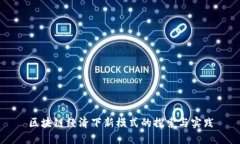 区块链经济下新模式的探索与实践