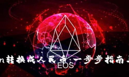 如何将ImToken转换成人民币：一步步指南与常见问题解答