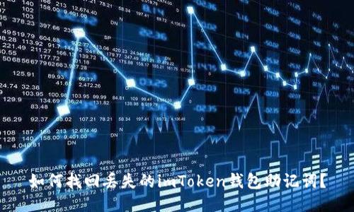 如何找回丢失的imToken钱包助记词？