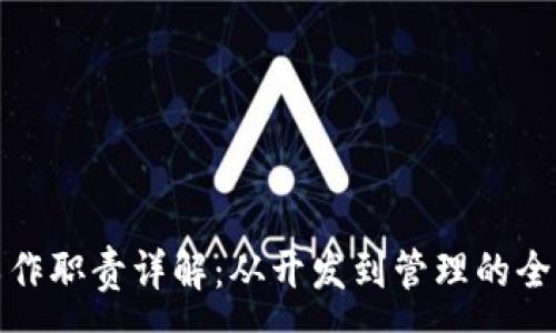 :
区块链工作职责详解：从开发到管理的全方位探讨