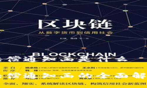 区块链赔偿通知函是什么

区块链赔偿通知函的全面解读与应用