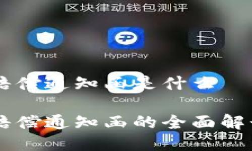 区块链赔偿通知函是什么

区块链赔偿通知函的全面解读与应用