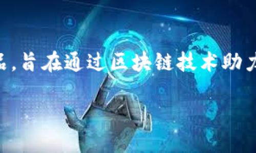 简介

区块链技术的迅速发展使得许多企业和组织开始探索如何将其应用于自身业务中。蚂蚁链（AntChain）就是阿里巴巴集团旗下蚂蚁金服推出的一款区块链产品，旨在通过区块链技术助力企业数字化转型和业务创新。作为一种高效、安全、透明的共享基础设施，蚂蚁链以其独特的优势在金融、物流、医疗、版权等多个行业中展现了强大的应用潜力。

区块链蚂蚁链：重塑数字经济的引擎