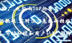 区块链领域中的“TOF”可以代表“Trust on First”，