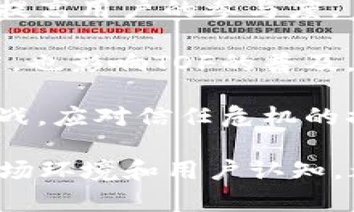 区块链领域中的“TOF”可以代表“Trust on First”，即“首次信任”。这个概念强调在区块链交易或交互过程中，如何建立和维护信任的机制。在区块链行业，信任是至关重要的，因为该技术的核心是去中心化和透明性，没有中央机构来监管和认证每一笔交易。

## TOF在区块链中的重要性

在区块链技术中，信任的建立往往是通过技术手段来实现的。例如，通过智能合约、共识算法等，这些技术都旨在消除对中央管理机构的依赖，从而增强网络参与者之间的信任。TOF的出现使得首次交易能够更为便捷和安全，因为它提供了一种基于历史交互或信誉度的信任机制。

TOF的另一重要方面是如何评估和选择可信的节点。在区块链网络中，节点的信任度将直接影响到整个系统的安全性和效率。因此，怎样有效地评估和保证节点的安全性，是深化TOF理念的又一关键。

## TOF的实施方法

在实际应用中，TOF可以通过多种方式被实现：
1. **信任评分系统**：根据用户的行为和历史记录，开发一种评分机制，通过这些评分来评估用户间的信任度，为新用户与老用户的交易提供基础。
   
2. **智能合约**：通过智能合约确保合约双方在岀现争议时可以自动执行合约条款，确保交易的公正性与透明性。

3. **身份认证**：在区块链上，用户的身份可以通过公钥、数字签名等方式进行验证，这样可以确保交易的可信性。

4. **去中心化验证**：通过分布式网络确保所有交易的真实性与不可篡改。这种方法能有效降低欺诈行为的发生。

## 可能相关的问题

### 问题1：区块链如何确保信任度？

区块链如何确保信任度

区块链技术可以通过以下几个方面来确保信任度：

1. **不可篡改性**：所有交易记录被永久存储在区块链上，一旦信息被写入无可更改。任何企图篡改数据的行为必须获得网络中多数节点的同意，这几乎是不可能的，确保了数据的完整性和真实性。

2. **去中心化**：相较于传统的中心化存储方式，任何一个节点都无法控制整个网络。数据被分布在多个节点上，任何交易都需要通过共识机制验证，大大降低了单点故障的风险。

3. **透明性**：区块链上的所有交易对所有用户公开，任何人都可以参与验证。这种透明性有助于建立用户之间的互信。

4. **智能合约**：智能合约可以自动执行合同条款，确保交易的公正性与合法性。一旦满足特定条件，交易将被自动完成，降低了操作风险。

### 问题2：哪些因素影响TOF的有效性？

哪些因素影响TOF的有效性

TOF的有效性受到多方面因素的影响：

1. **技术架构**：区块链的技术结构将直接影响信任机制的建立。例如，区块链的共识算法（如PoW, PoS等）将影响到交易的确认速度与安全性，这影响用户的信任建立。

2. **节点质量**：网络中节点的质量直接决定了整个网络的安全性。节点的分布以及其信誉度将影响TOF的效果。合理的评估机制有助于快捷确定高可信度的节点。

3. **用户行为**：用户在网络上的行为历史也是评估信任的关键因素。良好的行为记录会提升用户的信任感，从而提高TOF的成功率。

4. **市场环境**：区块链技术的市场环境与监管政策将影响TOF的发展。开放且健康的市场能够推动技术发展并增加用户的信任度。

### 问题3：TOF在不同区块链应用中的作用

TOF在不同区块链应用中的作用

TOF在多种区块链应用场景中都有非常重要的作用：

1. **金融服务**：在传统金融中，信任主要依靠中央银行和金融监管机构，而在区块链中，TOF可以通过分布式账本和智能合约来构建新的信任机制，使得各方直接交易，消除中介减少交易成本。

2. **供应链管理**：在供应链中，TOF能够使每个环节的参与者实时验证商品的来源及其状态，增强透明度与安全性。通过区块链的不可篡改性，提供真实的交易记录。

3. **身份验证**：在数字身份验证中，通过TOF，可以轻松评估用户身份的可信性，减少伪造身份的风险。同时，用户能够对自身数据有更好的控制，使得隐私保护变得更强。

4. **社交媒体**：在去中心化社交平台，TOF使得内容创建者与消费者之间可以基于用户的历史互动建立信任关系。他们能通过透明的信誉机制来评估内容的质量和可信度。

### 问题4：发展TOF的挑战与未来展望

发展TOF的挑战与未来展望

尽管TOF在区块链中具有良好的前景，但其发展面临众多挑战：

1. **技术瓶颈**：当前区块链技术尚未完全成熟，诸如交易速度、节点处理能力等，仍需改进。技术的将直接促进TOF的有效性。

2. **用户认知**：用户对于区块链技术的理解程度参差不齐，人们的认知和接受度影响TOF的实施效果。需要增加教育和推广以提高用户的参与度。

3. **监管政策**：各国对区块链技术的政策立场差异较大，有些国家对加密货币和区块链的监管非常严格，这不仅影响技术推广，也影响TOF的普及。

4. **竞争与信任危机**：随着越来越多的项目采用TOF，如何在竞争中保持吸引力与市场占有率，是每一个区块链项目面临的挑战。应对信任危机的措施将成为项目生存的关键。

总的来说，TOF在区块链领域具有重要的应用价值与发展潜力，推动了信任机制的创新与社会各领域的变革。未来的技术发展、市场环境和用户认知，都将对TOF的实现产生深远的影响。